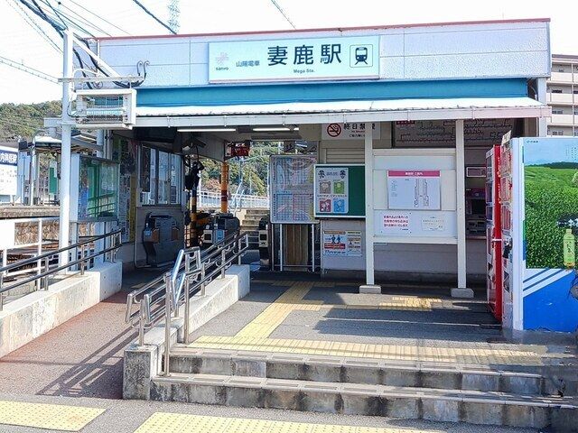 その他　山電妻鹿駅（その他）まで880m