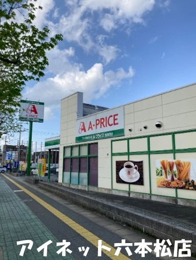 スーパー　Aプライス西福岡店（スーパー）まで260m