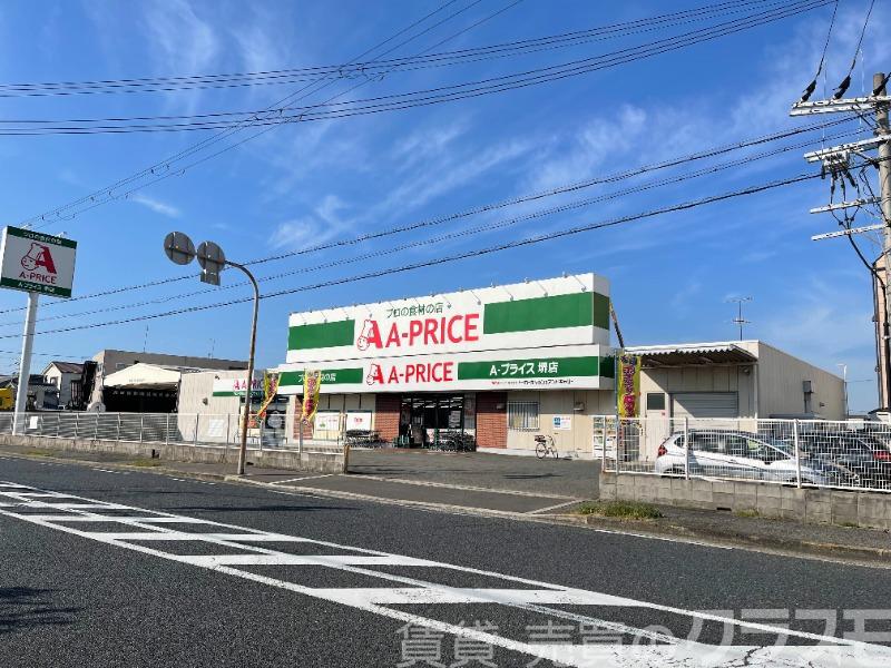 スーパー　A-プライス堺店（スーパー）まで859m