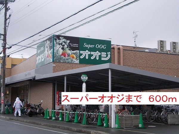 スーパー　スーパーオオジ（スーパー）まで600m