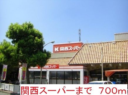 スーパー　関西スーパー（スーパー）まで700m