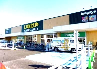 スーパー　いなげや 川崎下小田中店（スーパー）まで385m