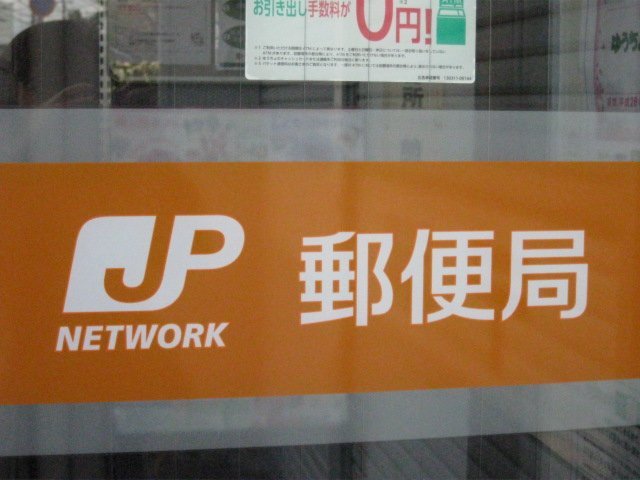 【プラムコートＪＰＭＣの郵便局】