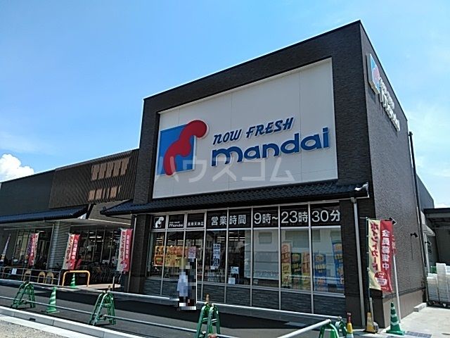 スーパー　Mandai(万代) 長岡天神店（スーパー）まで1353m