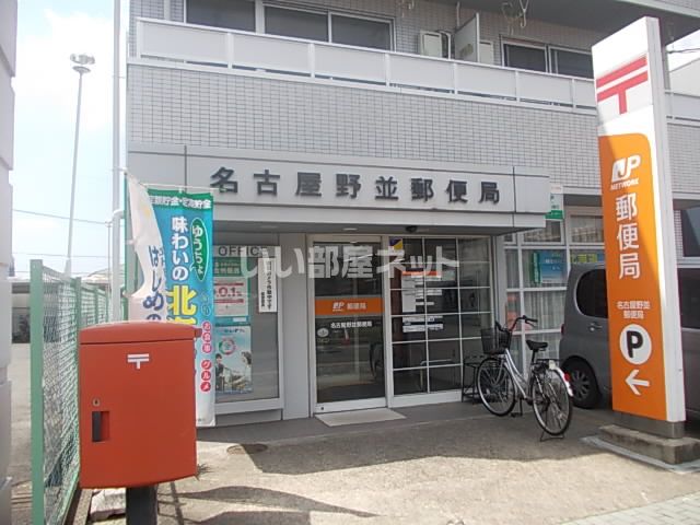 郵便局　名古屋野並郵便局（郵便局）まで343m