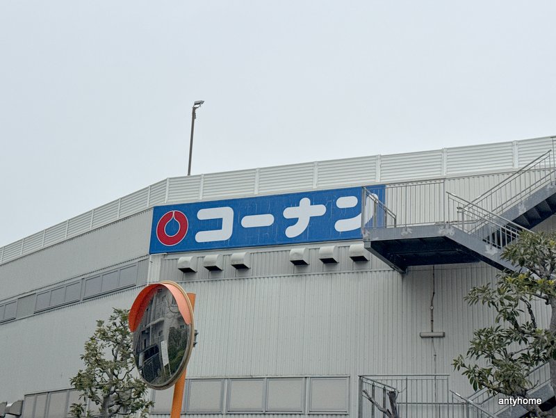 ホームセンター　コーナン御幣島店（ホームセンター）まで172m