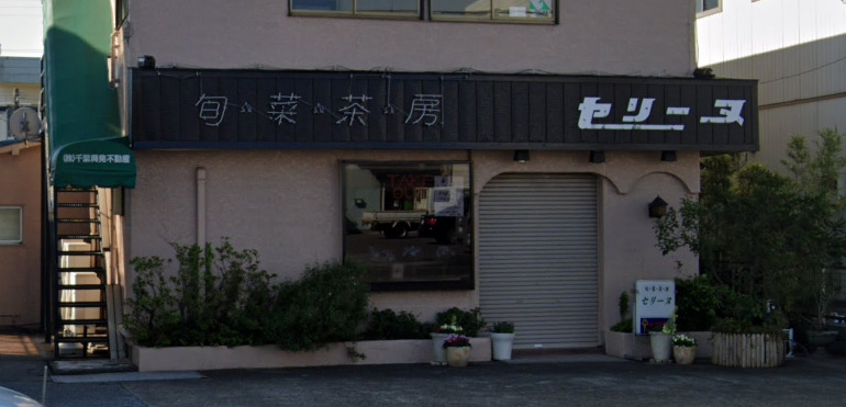 飲食店　セリーヌ（飲食店）まで870m