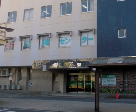 病院　三橋病院（病院）まで686m