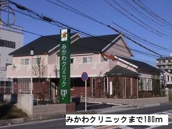 病院　みかわクリニック（病院）まで180m
