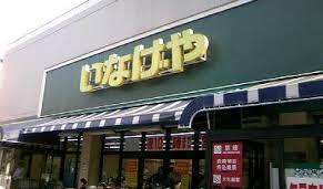 スーパー　いなげや・下石神井店（スーパー）まで708m