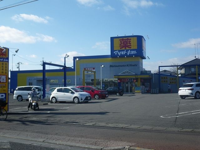 ドラックストア　マツモトキヨシ戸祭店（ドラッグストア）まで800m