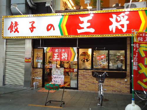 飲食店　餃子の王将山口店（飲食店）まで613m