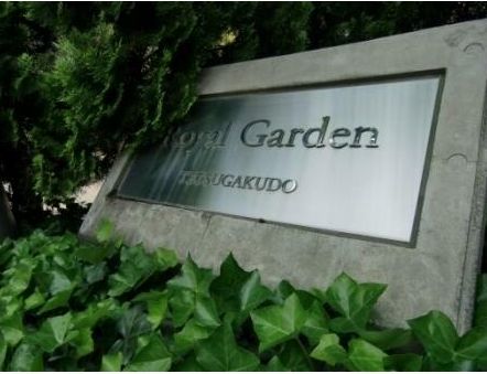 その他　ロイヤルガーデン哲学堂