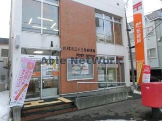 郵便局　札幌北三十三条郵便局（郵便局）まで277m
