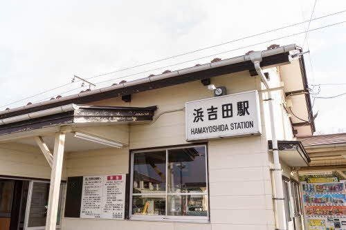 その他　ＪＲ浜吉田駅