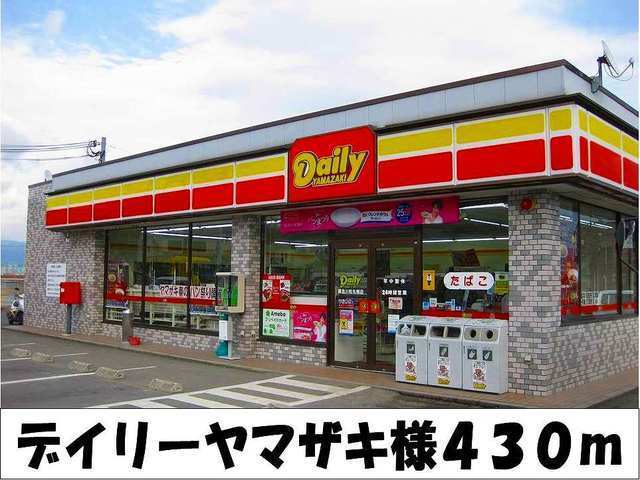 コンビニ　デイリーヤマザキ　様（コンビニ）まで430m