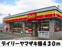 コンビニ　デイリーヤマザキ　様（コンビニ）まで430m