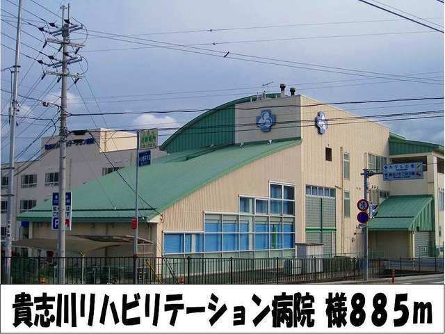 病院　リハビリテーション病院　様（病院）まで885m