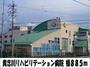 病院　リハビリテーション病院　様（病院）まで885m