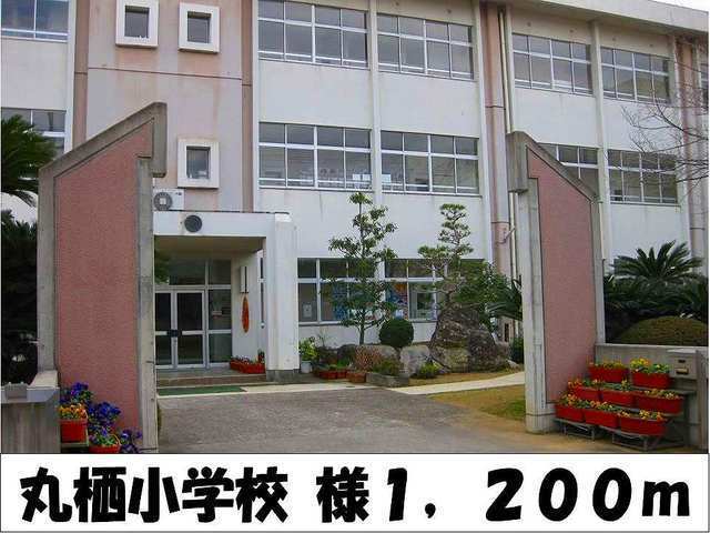 小学校　丸栖小学校　様（小学校）まで1200m