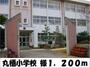 小学校　丸栖小学校　様（小学校）まで1200m