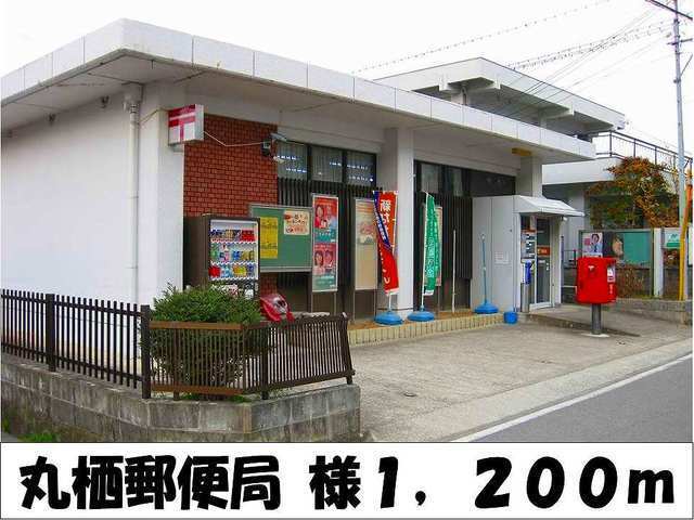 郵便局　丸栖郵便局　様（郵便局）まで1200m