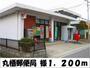 郵便局　丸栖郵便局　様（郵便局）まで1200m