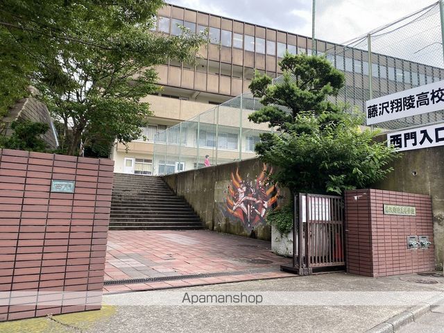 高校・高専　藤沢翔陵高校（高校・高専）まで1065m