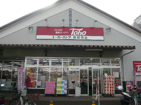スーパー　トーホーストア 魚崎南店（スーパー）まで495m