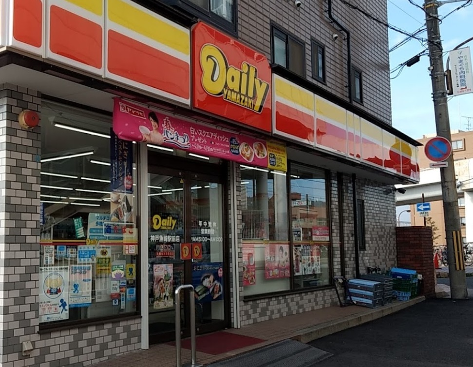 コンビニ　デイリーヤマザキ 神戸魚崎駅前店（コンビニ）まで491m