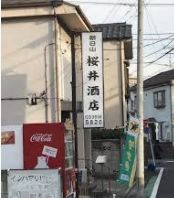 ショッピングセンター　桜井酒店（ショッピングセンター）まで270m