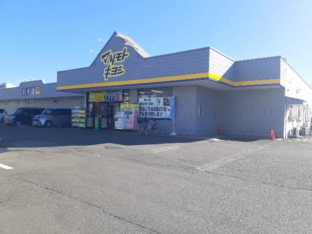 ドラックストア　マツモトキヨシ　長峰店（ドラッグストア）まで260m