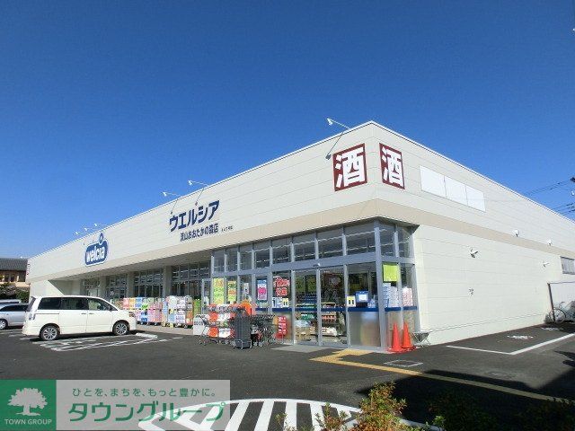 ドラックストア　ウェルシア（ドラッグストア）まで400m