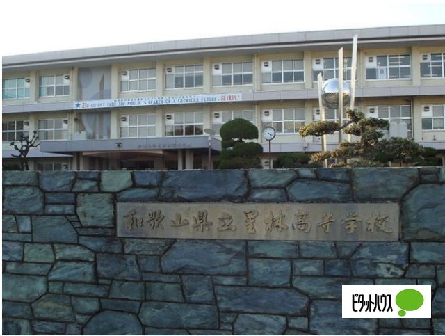 高校・高専　和歌山県立星林高校（高校・高専）まで2434m