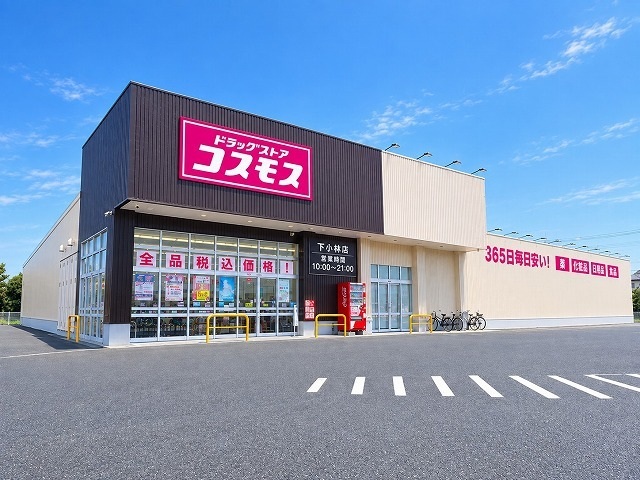 ドラックストア　コスモス 下小林店（ドラッグストア）まで600m