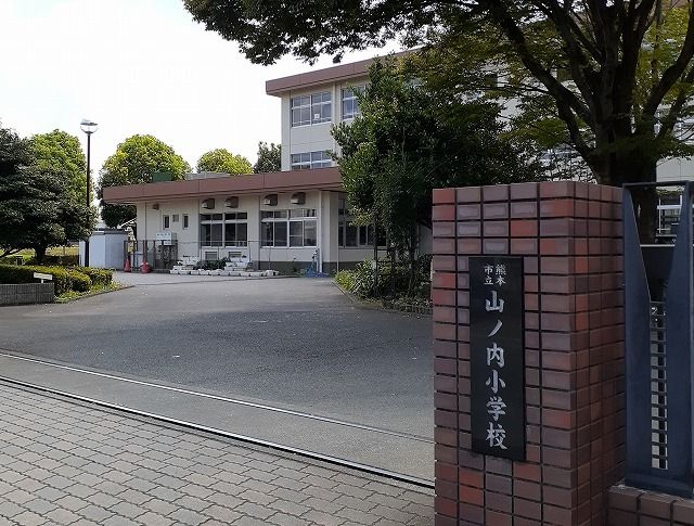 小学校　山ノ内小学校（小学校）まで550m