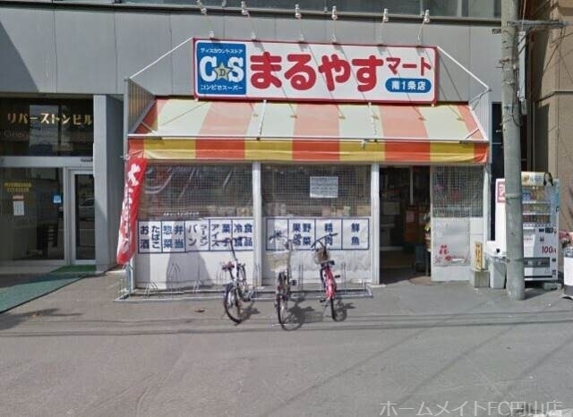 スーパー　まるやすマート南1条店（スーパー）まで632m