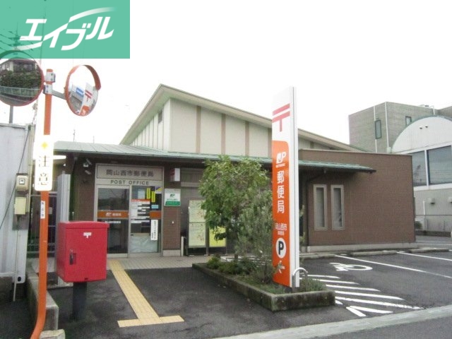 郵便局　岡山西市郵便局（郵便局）まで914m