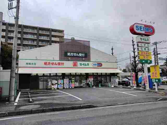 ドラックストア　セイムス（ドラッグストア）まで170m