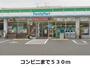 コンビニ　ファミリーマート（コンビニ）まで530m