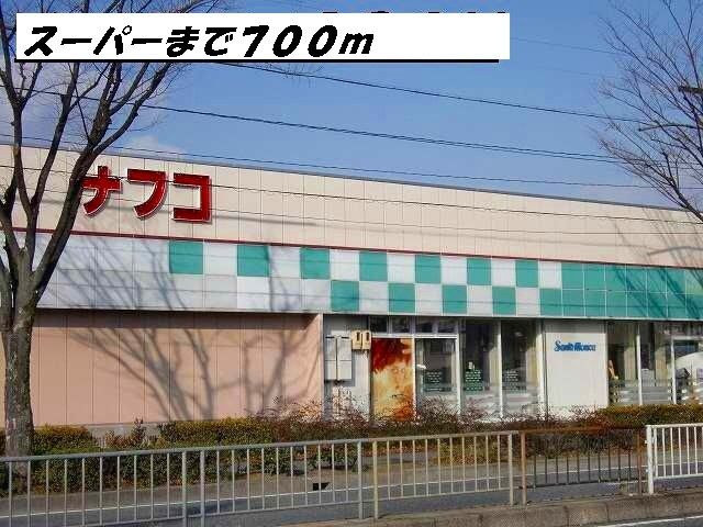 スーパー　ナフコ（スーパー）まで700m