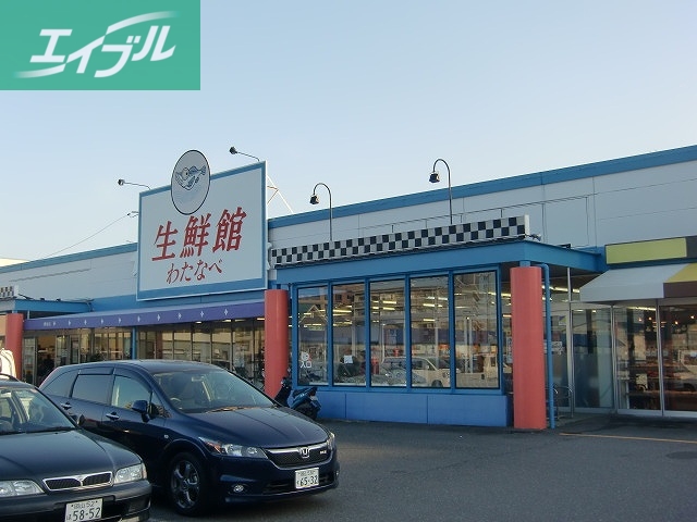 スーパー　わたなべ生鮮館福富いちば（スーパー）まで64m