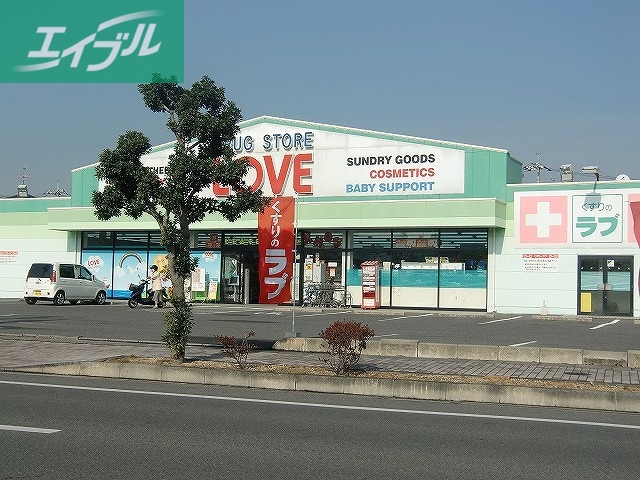 ドラックストア　くすりのラブ福浜店（ドラッグストア）まで792m