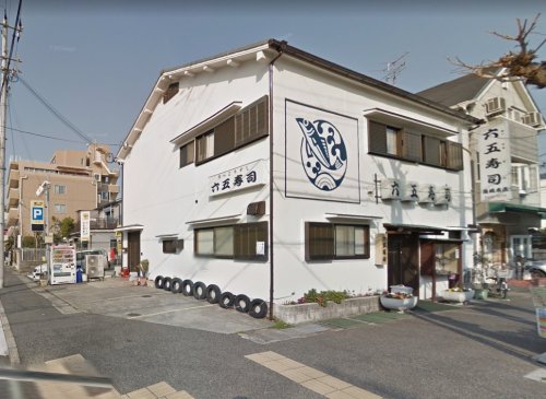 飲食店　株式会社六五寿司 魚崎店（飲食店）まで818m