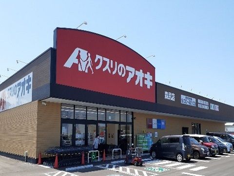 ドラックストア　クスリのアオキ森尻店（ドラッグストア）まで700m