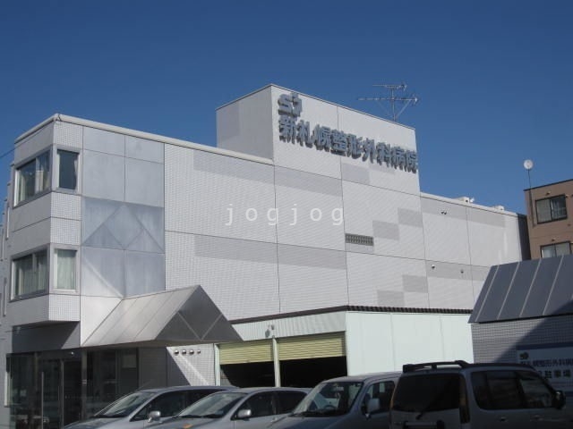 病院　医療法人新札幌整形外科病院（病院）まで589m