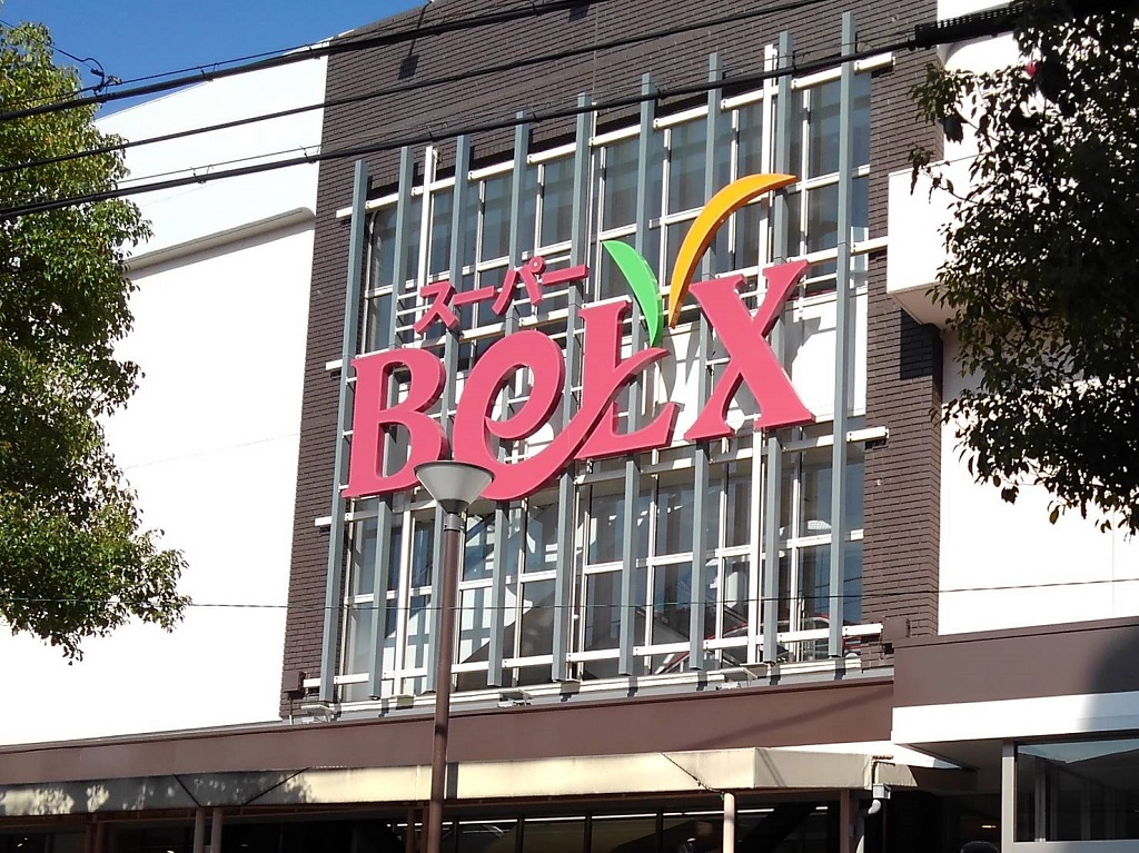 スーパー　ベルクス戸田店（スーパー）まで1046m