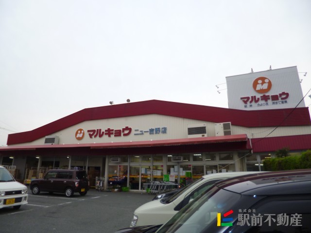 スーパー　マルキョウ吉野店（スーパー）まで400m