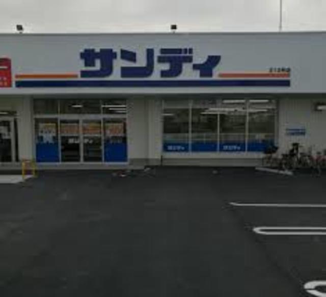 スーパー　サンディ富木店（スーパー）まで680m