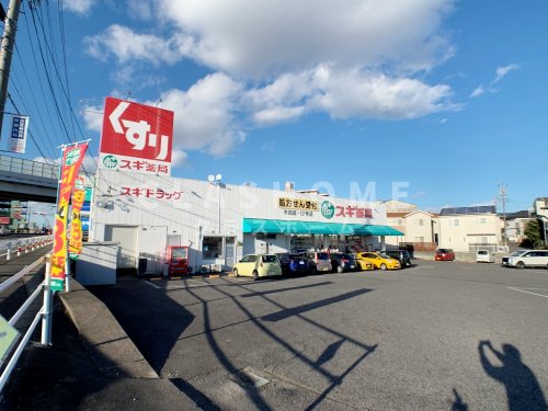 ドラックストア　スギドラッグ 牛田店（ドラッグストア）まで408m